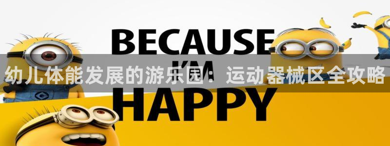 尊龙ag旗舰官网:幼儿体能发展的游乐园:运动器械区全攻略